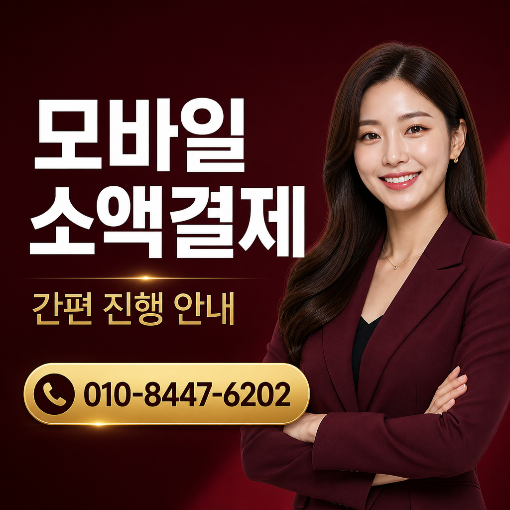 휴대폰 정보이용료 현금화 상담 010-8447-6202